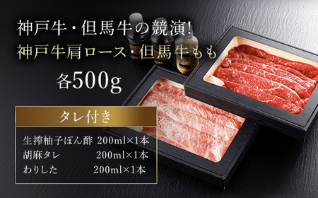 神戸牛肩ロース・但馬牛ももセット【500g×2】タレ付(ぽん酢、胡麻タレ、わりした)【配送不可地域：離島】【1318259】