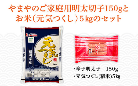 AZ050 やまやのご家庭用明太切子150gとお米（元気つくし）５㎏のセット