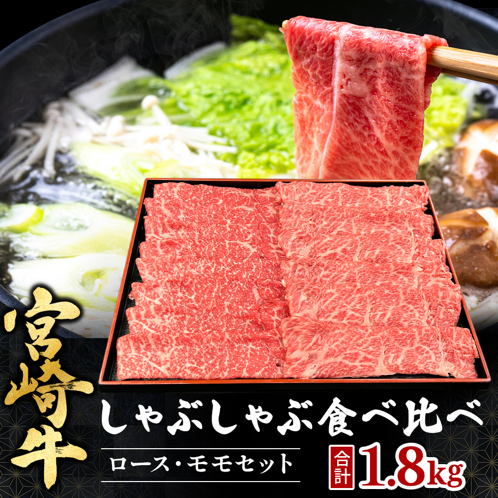 宮崎県西ノ原牧場・A4等級以上宮崎牛食べ比べしゃぶしゃぶロース・モモ 計1.8kg（国産 牛肉 肉 宮崎牛 黒毛和牛 お肉 しゃぶしゃぶ 焼肉 人気 ロース モモ 食べ比べ）