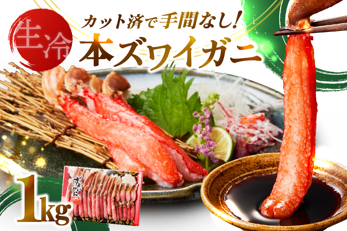《生食可》北見市加工 生冷本ズワイガニ 1kg ( カニ かに 蟹 ズワイガニ ずわい蟹 海鮮 魚介類 )【209-0001】
