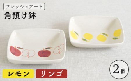 【波佐見焼】フレッシュアート 角預け 鉢 2柄セット 〈リンゴ・レモン〉【菊祥陶器】 [OAQ048] / 角皿 角皿 角皿 角皿 角皿 角皿 角皿