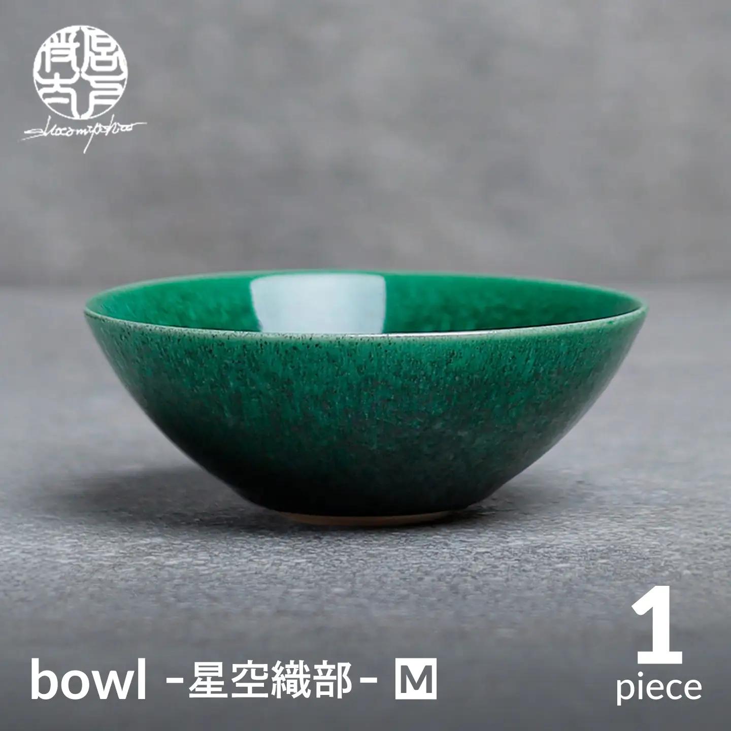 【美濃焼】bowl -星空織部- M【陶芸家・宮下将太】食器 鉢 ボウル[MDL055]
