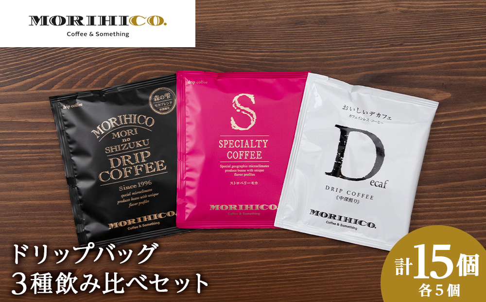 ドリップバック3種飲み比べセット　各種５袋　合計１５袋