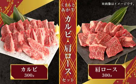 くまもとあか牛 カルビ 300g 肩ロース 300g 合計600g あか牛 和牛