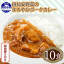 【ふるさと納税】無地熨斗 倶知安 ポークカレー 中辛 計10個 北海道 カレー レトルト食品 豚肉 ポーク 野菜 じゃがいも お取り寄せ グルメ スパイス おかず お肉 加工食品　【 惣菜 レトルトカレー 洋食 】