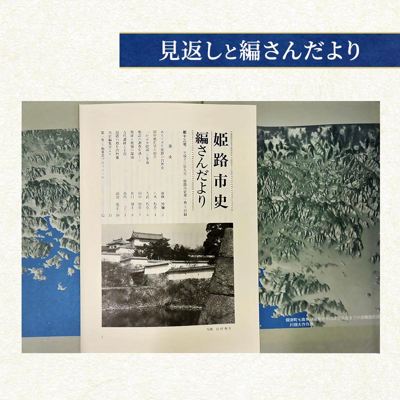 姫路市史第一巻上（本編 自然）【本　市史　姫路　郷土　歴史　1　上　地形　自然】