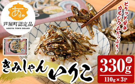 きみしゃんいりこ (計330g・110g×3パック) いりこ 煮干し にぼし カタクチイワシ 佃煮 おやつ おつまみ 晩酌 朝食 ご飯のお供 カルシウム 魚介 魚介類 甘辛 小分け 常温 保存【きみしゃん本舗】as30-013