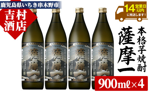 芋焼酎 「薩摩一 (さつまいち) 」900ml×4本 25度 本格芋焼酎 鹿児島県産 「黄金千貫」 使用! 黒麹 若松酒造 【99-003-10】
