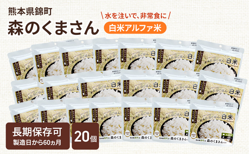 
            熊本県錦町産森のくまさん使用！ 白米 100g 20袋セット もちもち食感　甘みしっかり アルファ米 保存食 非常食 長期保存 アルファ化米
          