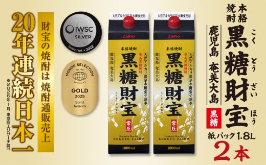 奄美黒糖焼酎「黒糖財宝」1.8L(紙パック)×2本
