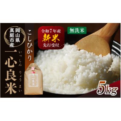 ふるさと納税 真庭市 【令和7年産】米ぬか牡蠣殻栽培米コシヒカリ『一心良米』無洗米5kg