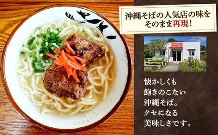 うちなあ家 昔ながらの沖縄そば 細麺 軟骨ソーキ 6食入り   I  沖縄そば 細麺 軟骨ソーキ セット 6食 そば 麺   沖縄県 南城市 ふるさと納税 沖縄そば　うちなあ家