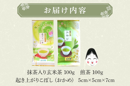 お茶と縁起物セット（ おかめ ）日本茶 起き上がりこぼし セット お茶 ( 煎茶 抹茶入り 玄米茶) お茶 縁起物 贈り物 ギフト プレゼント 贈答用 贈答品 茨城県 石岡市 (E15-005)
