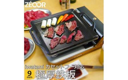 852 IW90[sanitize]05 ZEOOR カセットコンロ専用 極厚鉄板 板厚9mm
