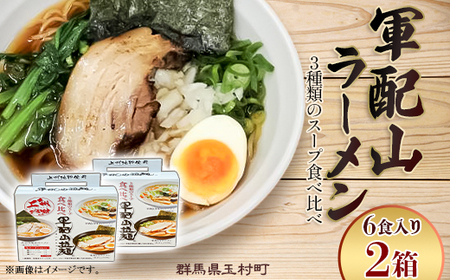 軍配山ラーメン 6食入り×2セット 3種類のスープ食べ比べ （鶏ガラしょうゆ・味噌・魚介しょうゆ）