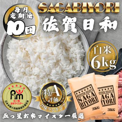 ふるさと納税 多久市 【毎月定期便】さがびより白米6kg(3kg×2袋)(多久市)全10回