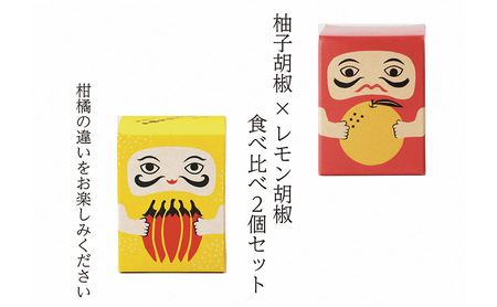 柚子胡椒セット 紅だるま・レモンだるま 味比べ 柚子胡椒セット【2個】