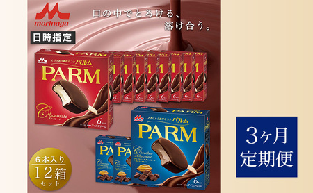 パルム PARM チョコレート アイス 森永乳業 パルム【チョコ×9箱/チョコ&チョコ×3箱 計72本】【定期便3ヶ月】