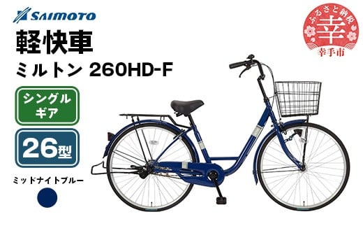 【サイモト自転車】ミルトン 260 軽快車 26型 変速無し ミッドナイトブルー - シングルギア 26インチ 埼玉県 幸手市【完全組立】