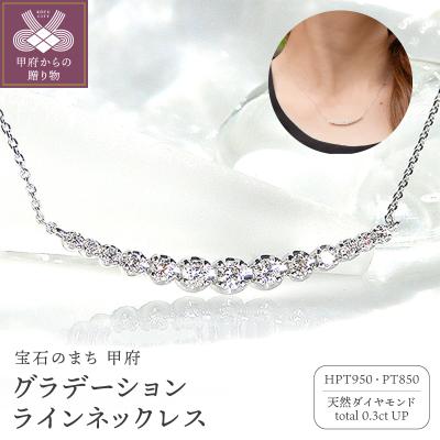 ふるさと納税 甲府市 ダイヤモンド グラデーション ラインネックレス diap_fs_0015