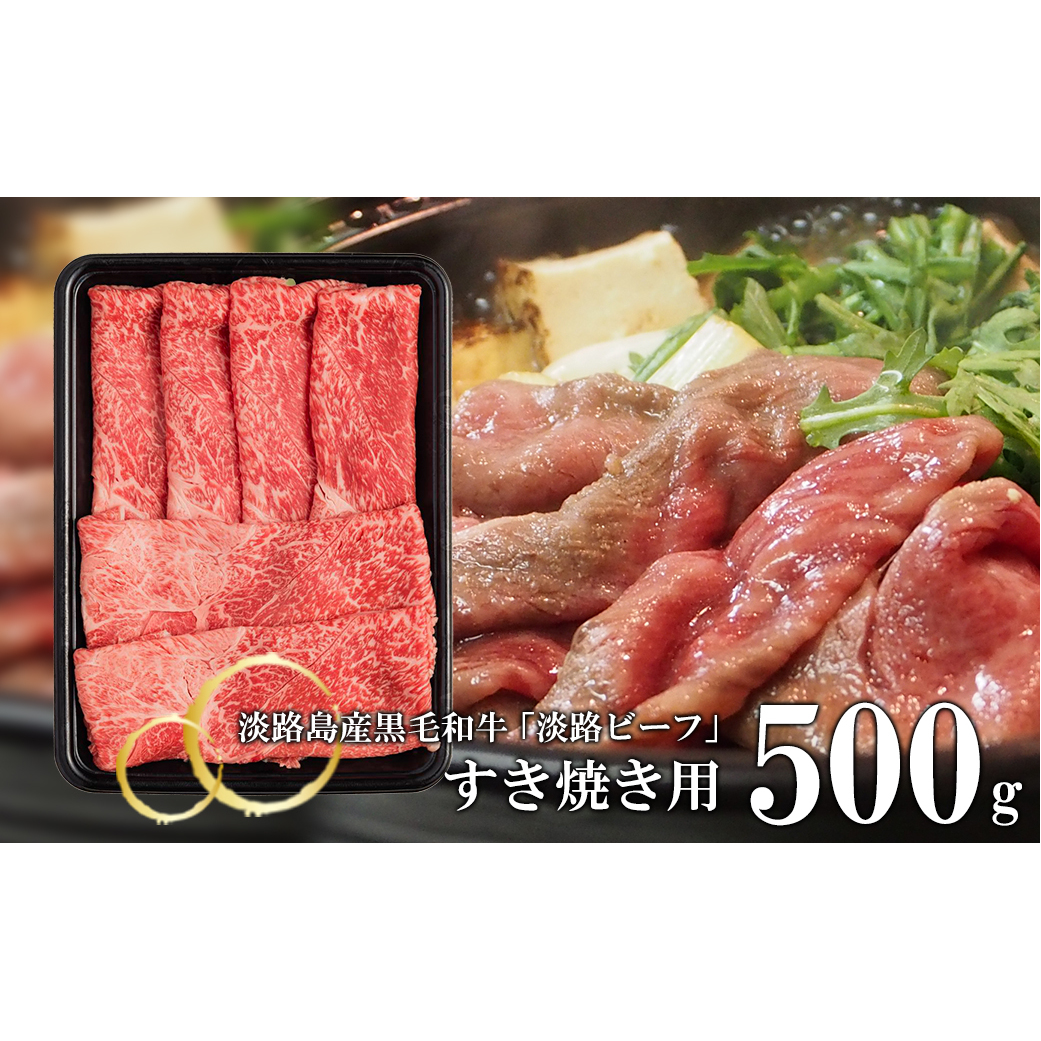 【淡路ビーフ】すきやき用 500g　　[黒毛和牛 すき焼き 国産 すき焼き用]_イメージ1