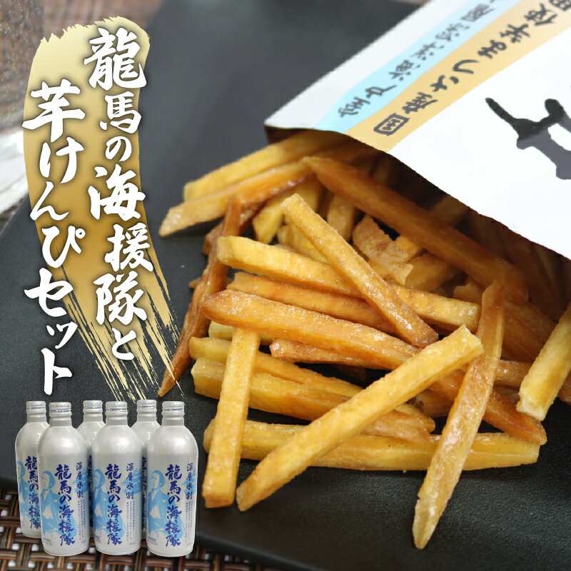 【ふるさと納税】深層水割焼酎 (500ml×6本) 芋けんぴ (110g) セット 詰め合わせ 米焼酎 焼酎 お酒 宅飲み おつまみ おやつ お菓子 和菓子 高知県 室戸市 送料無料