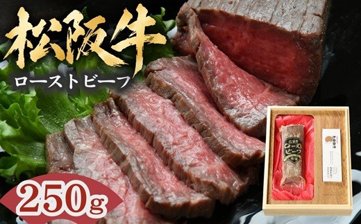 松阪牛 ローストビーフ 300g 【レビューキャンペーン対象】 ( 牛肉 ブランド牛 高級 和牛 国産牛 松阪牛 松坂牛 ローストビーフ 牛肉 人気 おすすめ ランキング ギフト 三重県 松阪市 )【3-15】