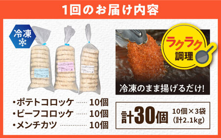 【全3回定期便】コロッケ メンチカツ ポテトコロッケ10個 ビーフコロッケ10個 メンチカツ10個 計30個 2.1kg / コロッケ メンチカツ 人気コロッケ 人気メンチカツ 冷凍コロッケ 冷凍メン