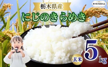 栃木県産 にじのきらめき 玄米 5kg 2026年 先行予約 | 栃木県 矢板市