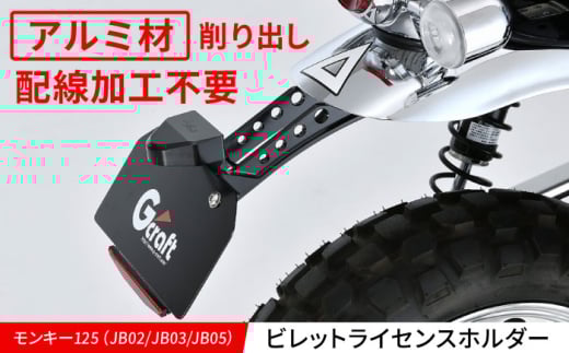 モンキー125（JB02/JB03/JB05）ビレットライセンスホルダー / カスタム カスタムパーツ バイクカスタム パーツ ライセンスホルダー アルミビレッド 亀山市/有限会社ギルドデザイン [AMAA026]