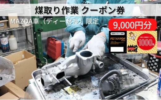 
煤取り 作業 クーポン券 9，000円分 MAZDA車（ディーゼル）限定[ 煤取り マツダ ディーゼル 整備 ]
