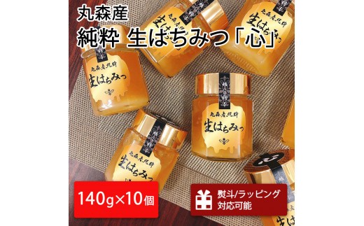 丸森町産純粋 生はちみつ「心」140g×10個｜ギフト 贈答 ハチミツ 国産 非加熱 丸森町 ラッピング 熨斗対応可 お中元 送料無料【13001DA0101】