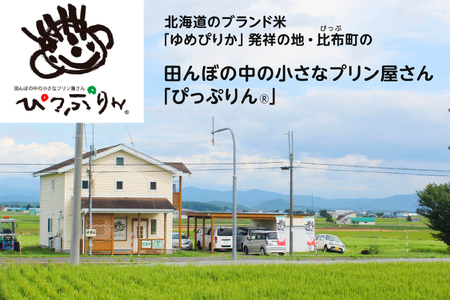 田んぼの中の小さなプリン屋さんの「ぴっぷりん」6本入り