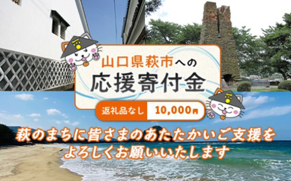 山口県萩市への応援寄付金[返礼品なし] 10,000円分