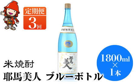 【定期便3回】 米焼酎 耶馬美人 ブルーボトル 25度 1,800ml×1本 | 大分県中津市の地酒 焼酎 酒 アルコール 大分県産 九州産 定期 定期便 大分県 中津市