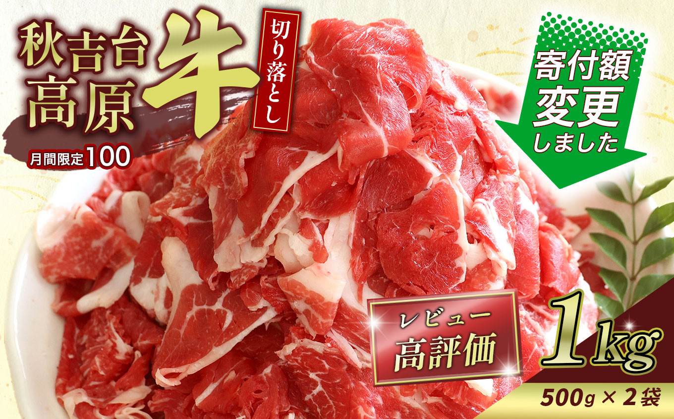 
数量限定 秋吉台高原牛 切り落とし 合計1kg (約500g×2) ｜ 楽天ふるさと 納税 山口県 お礼の品 返礼品 山口 美祢市 お肉 肉 牛肉 切り落とし 食べ物 牛 にく 国産 国産牛 国産牛肉 お取り寄せ 特産品 名産品 取り寄せ 長州 ブランド 1kg
