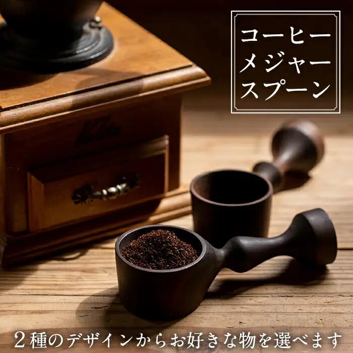 No.3991 ≪Queen(クイーン)≫木製コーヒーメジャースプーン＜日本製＞日本製 国産 工芸品 コーヒー キッチン 食器 カトラリー テーブルウェア スプーン インテリア 木製 手作り 手彫り 草木染 草木染め ギフト 贈答 記念日 プレゼント【GURI工房】