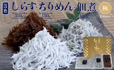 しらす・ちりめん・佃煮3色セット「極」 kiwami