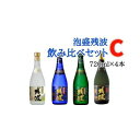 【ふるさと納税】【比嘉酒造】泡盛残波飲み比べセットC＜720ml×4本＞