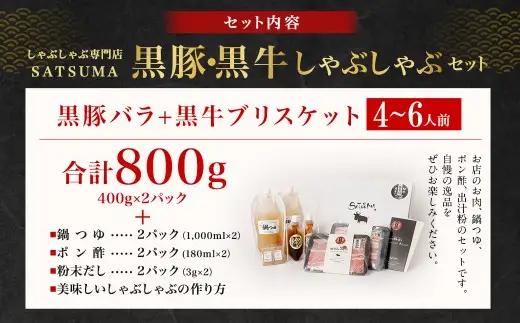 【お肉たっぷり食べ比べ（黒豚バラ・黒牛ブリスケット）】 黒豚・黒牛しゃぶしゃぶ専門店SATSUMAの黒豚・黒牛しゃぶしゃぶセット （4～6人前） 黒豚 バラ 黒牛 ブリスケット 牛肉 BS-725-1
