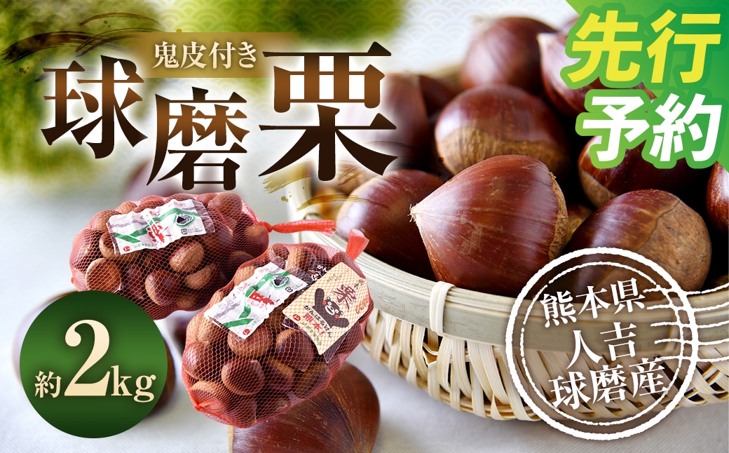 
                  球磨栗（鬼皮付き） 2kg【2026年9月下旬～10月下旬発送予定】 栗 くり 和栗 果物 果実 フルーツ 厳選 熊本県 相良村 冷蔵
                