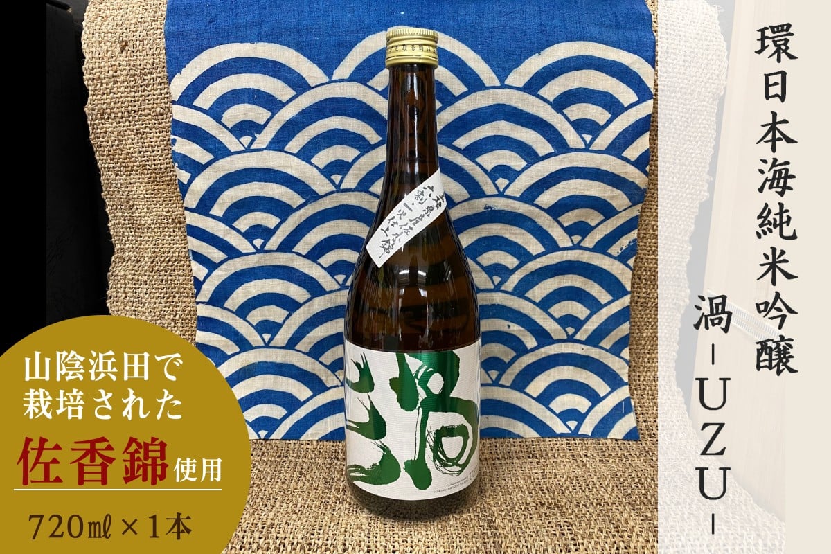 
            山陰浜田市で栽培された佐香錦を使い地酒として発信・魅力を高めた清酒 720ml 酒 お酒 日本酒 純米吟醸 純米吟醸酒 清酒 贈答 ギフト 【026_2037】
          