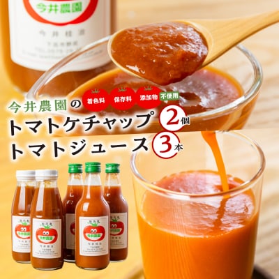 【今井農園】トマトケチャップ 380g×2個・トマトジュース 350ml×3本 セット【85-3】