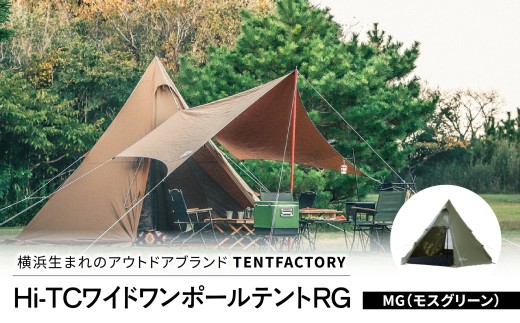 横浜生まれのアウトドアブランド TENTFACTORY（テントファクトリー）Hi-TCワイドワンポールテントRG MG【ARZ0002-2】