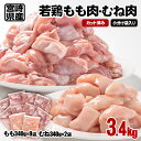 【ふるさと納税】 若鶏もも肉・むね肉カット 合計3.4kg(モモ肉340g×8・ムネ肉340g×2) 宮崎県産 国産 九州産 鶏肉 若鶏 肉 とり もも モモ肉 たっぷり 3kgオーバー 大容量 大量 小分け 一口サイズ 唐揚げ チキン南蛮 ふるさと納税 宮崎県（1-40）