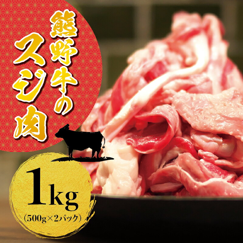 【ふるさと納税】熊野牛すじ肉　1kg( 黒毛和牛 和牛 お肉 牛肉 )