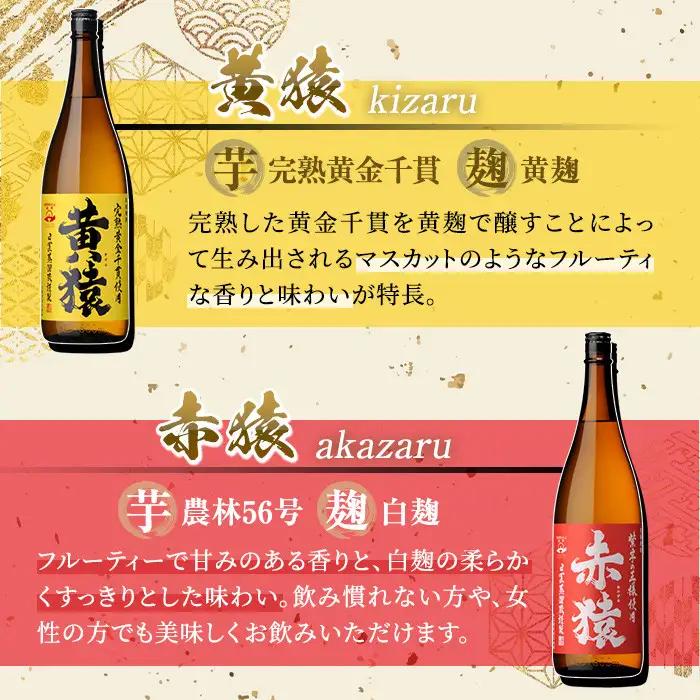 No.095 赤猿・黄猿・白猿の1升瓶3本セット(1800ml×3本) 酒 焼酎 薩摩 芋 麹 アルコール 飲み比べ セット 1升 瓶 一升瓶 ギフト 贈答 常温 常温保存【小正醸造】