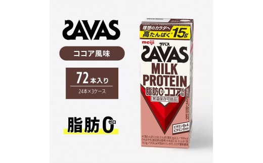 ザバス MILK PROTEIN 脂肪0 ココア 風味 72本 SAVAS プロテイン ザバスプロテイン ミルクプロテイン ドリンク 飲み物 運動後の水分補給 プロテインドリンク 飲みやすい 運動 スポーツ お楽しみ 京都 京都府 京田辺市