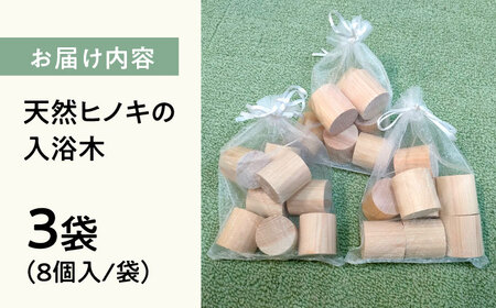 天然ヒノキの入浴木 3袋セット　滋賀県長浜市/株式会社浅尾[AQBH015] ヒノキ ヒノキ ヒノキ ヒノキ ヒノキ