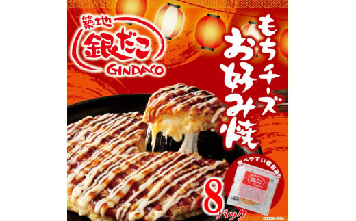 【築地 銀だこ もちチーズ お好み焼ギフトセット（200g×8枚）合計1600g 専用ソース付き 冷凍】銀だこ お好み焼き 冷凍食品 お餅 チーズ 大人気 兵庫県 香美町 60-01